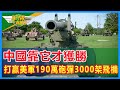 中國就是靠它，在美軍190萬發砲彈，3000架飛機，5000枚炸彈攻勢下獲勝！ #中國軍事#美軍          | 軍情直播間