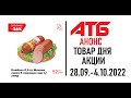 АНОНС #АТБ АКЦИИ! 28.09.-4.10.2022