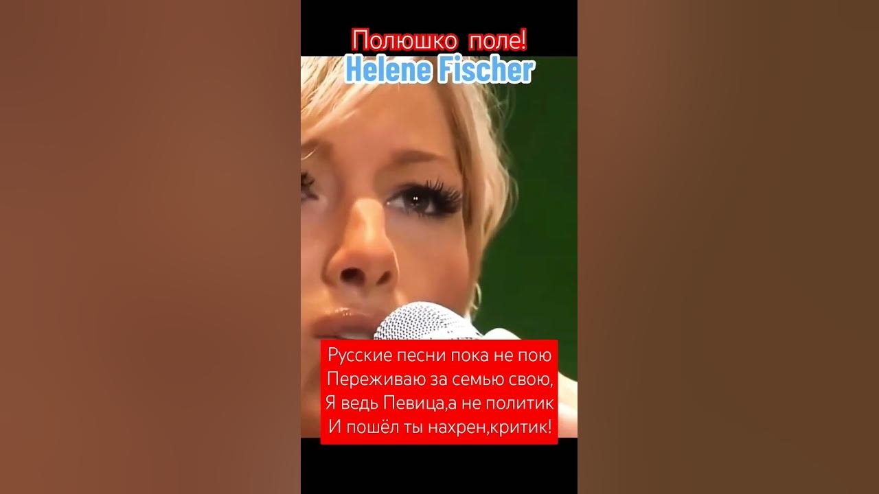 Елена Фишер поёт Русские песни! Полюшко поле!Рускаю душа! #shorts # ...
