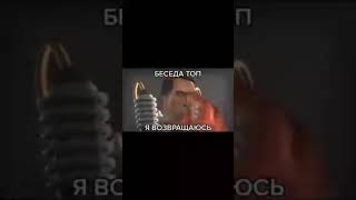 Беседа топ, я возвращаюсь | #мем #тф #тф2 #поржать #фейс