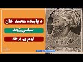 د پاینده محمد خان سیاسي ژوند ته کتنه لومړۍ برخه بخش نخست نگاه به زندگی سیاسی سردارپاینده خان