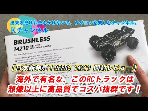 DEERC 14210 　爆速ラジコン！　ちょっと訳有です。 爆速！鬼速！めちゃくちゃカッコよく、めちゃくちゃ走る