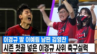 이경규 딸 이예림과 결혼한 축구선수 김영찬 실제 축구실력 ㄷㄷ 시즌 첫골 넣었다