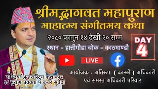 श्रीमद्भागवत माहात्म्य कथा Day - 4 Kuber Subedi हात्तीगौडा चोक / आयाेजक - अतिरूपा ( कान्छी ) अधिकारी