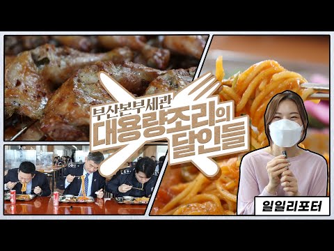   배고픔주의 500인분 요리를 호텔급으로 만드는 방법 부산세관 구내식당 달인들을 모셨습니다