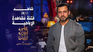 9- فتنة مشاهدة الإباحية - على أبواب الفتن- مصطفى حسني - EPS 9- Ala Abwab El-Fetan -Mustafa Hosny‎