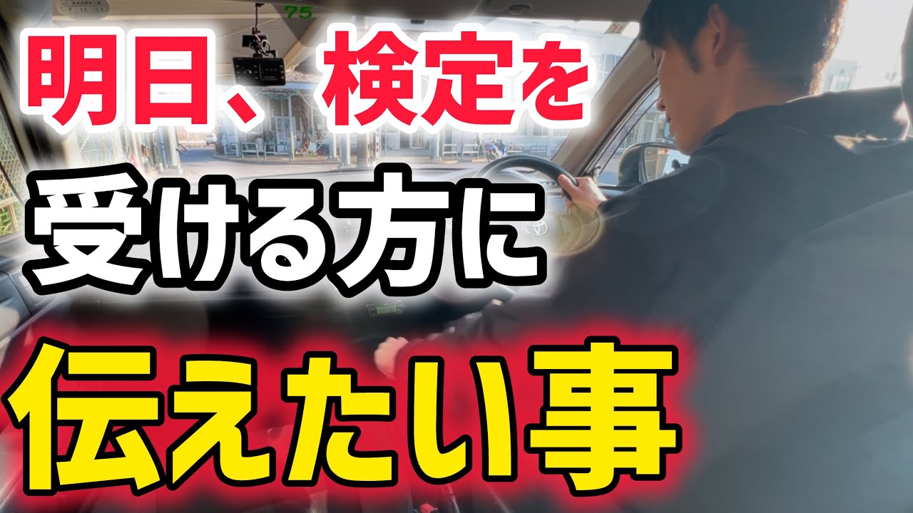 【検定で意外に難しいこと】明日検定を受ける方に知っていてほしい事をお伝えします！