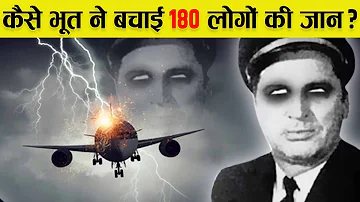 इतिहास की सबसे हैरतअंगेज घटना, जब भूत ने बचाई 180 लोगों की जान? | Story Of The Ghost Flight 401