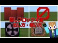 【スイッチ対応】コマンド初心者でも出来るブロック4選！出し方、使い方紹介【Minecraft】