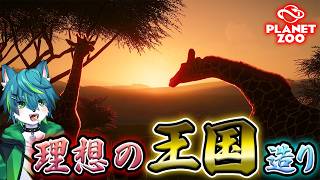 【プラネット ズー】🐺理想の王国造り🐺（Planet Zoo）