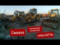 Смазка экскаватора погрузчика Volvo bl71b.Сколько расходуется смазки и времени.