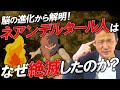 446.【ネアンデルタール人】はなぜ絶滅したのか？　その原因は、ホモ・サピエンスとの脳の違いにあった。　#ロボマインド・プロジェクト