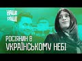 НАШІ БЕЗ РАШІ - Росіянин в Українському небі