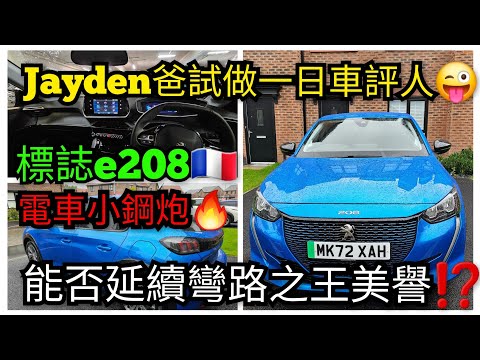 Jayden爸買新車🤔⁉️ 試駕標誌e208純電車🔥