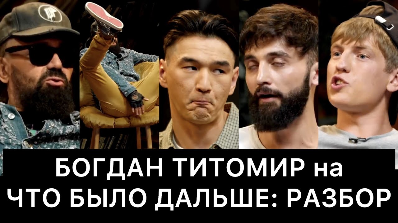 БОГДАН ТИТОМИР на ЧТО БЫЛО ДАЛЬШЕ (ЧБД): РАЗБОР - YouTube