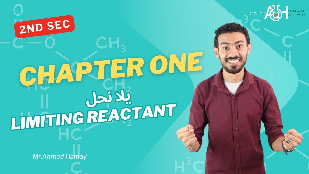 Chemistry - تانيه ثانوي - limiting reactant - حل اسئله 