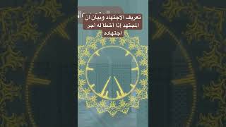 تعريف الاجتهاد وبيان أن المجتهد إذا أخطأ له أجر اجتهاده