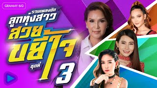 รวมเพลงฮิตลูกทุ่งสาว สวยขยี้ใจ ชุดที่ 3 l ต่าย , เอิ้นขวัญ , ข้าวทิพย์ , หญิงลี , ศิริพร