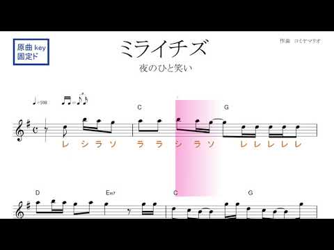 ミライチズ (夜のひと笑い）原曲key固定ド読み／ドレミで歌う楽譜【コード付き】