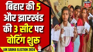 Lok Sabha Election Fifth Phase Voting : बिहार की 5 सीट पर और Jharkhand की तीन सीट पर वोटिंग हुई शुरू