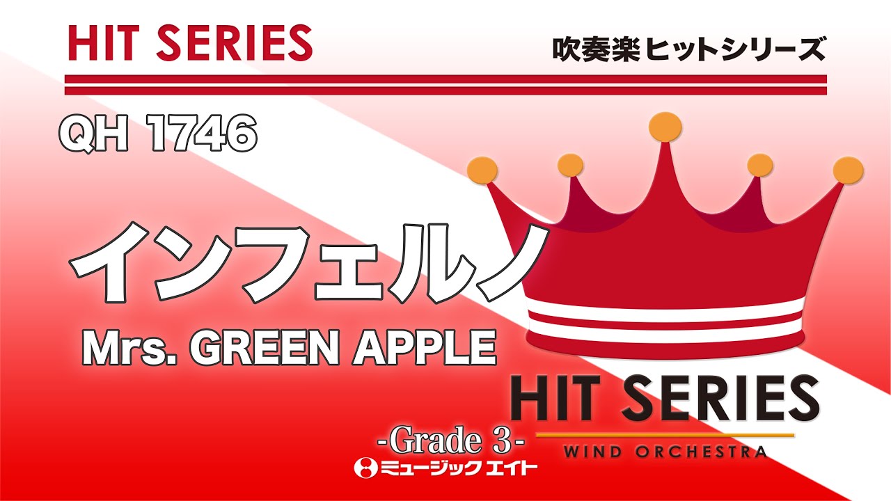 インフェルノ／Mrs. GREEN APPLE《吹奏楽ヒット》 - YouTube