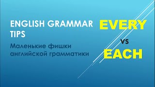 Грамматика английского языка: Every vs Each