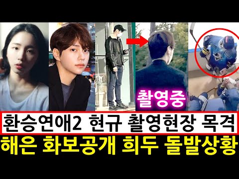 환승연애2 현규 촬영현장 목격 해은 화보공개 희두 돌발상황