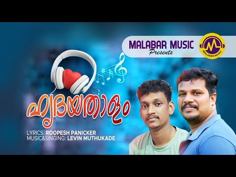 Heart rhythm  Poetry  Levin Mutukad  Rupesh Panicker  Malabar Music