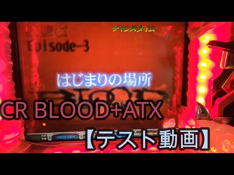 パチンコ実機 Cr Blood Atx テスト動画 Youtube