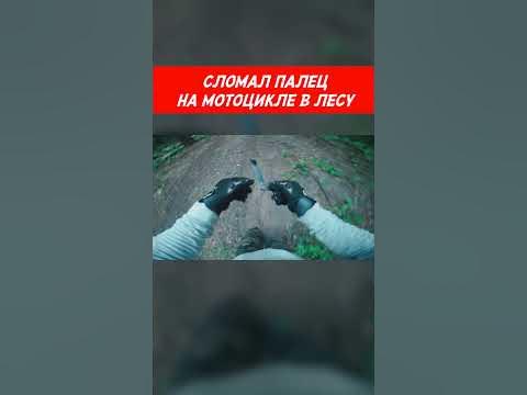 Сломал палец об пенек в лесу на мотоцикле Днепр МТ #shorts #мотоцикл # ...