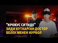 “Крокус Ситиде” элди куткарган достор Белек менен Нурбол