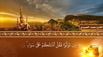 تلاوة مؤثرة لأخر ايات سورة الأنبياء l القارئ محمد محسن الحميدي الضالعي