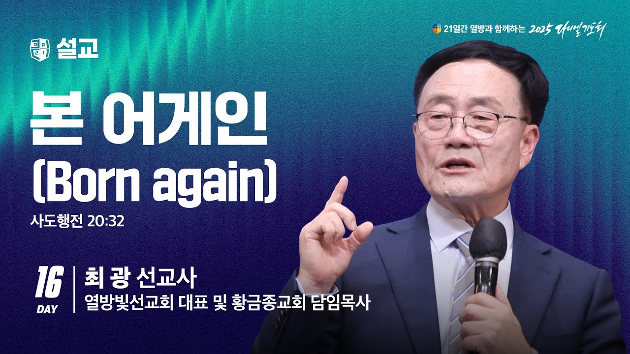 [2025 다니엘기도회 16일차 말씀] 최 광 선교사 |  2025-11-16