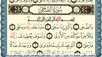 سورة الضحى مكتوبة بيشةوا قادر الكردي Surah Al Doha Peshawa Qadr Al Kurdi