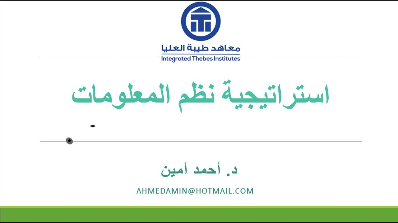 4 استراتيجية نظم المعلومات  :  ISS  Information Systems Strategy