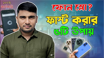 স্লো মোবাইল ফাস্ট করার সহজ ৫টি উপায়! How to fast mobile speed?