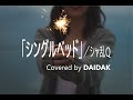 「シングルベッド」/シャ乱Q ご依頼品(耳コピー:音質チェック) Music and Guitar by DAIDAK