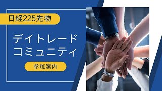 月利30%を叩き出した】日経先物225デイトレードコース開設