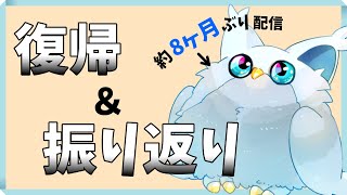 【復帰配信】休んでた時の話とかこれからとか【実質はじめまして】
