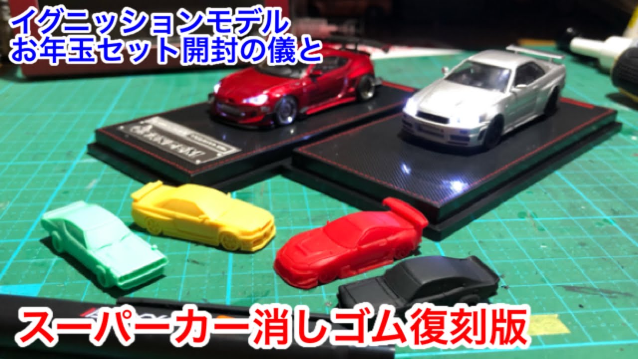 イグニッションモデルお年玉セット電飾！PANDEM TOYOTA86& R34 GT-R nismo Z-tune とスーパーカー消しゴム復刻版