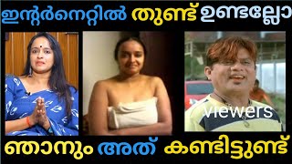 ത ണ ട ഞ ന കണ ട ട ട ണ ട ശ ല Shalu Menon Actress Hot Interview Troll Malayalam