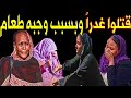 عااجل ومـ ـحـ ـزن جداً مـ ـقـ ـتـ ـل شاب سوداني طــعــنـ ـآ بسـ ـكـيـن بسبب وجبه طــعــام في الخرطوم