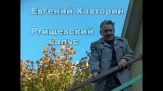 Евгений Хавторин - Ртищевский вальс
