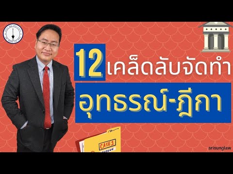 วีดีโอ: วิธีอุทธรณ์การระงับใบอนุญาต: 7 ขั้นตอน (พร้อมรูปภาพ)