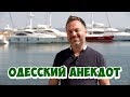 Свежие анекдоты! Одесский анекдот про евреев!