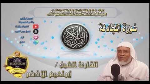 058-سورة المجادلة كاملة-الشيخ ابراهيم الأخضر,