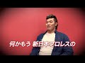 【新日本プロレス】Yuto-Ice&OSKAR vs 海野翔太＆上村優也 煽りVTR【IWGPタッグ選手権試合／2026.2.11 大阪・大阪府立体育会館（エディオンアリーナ大阪）】