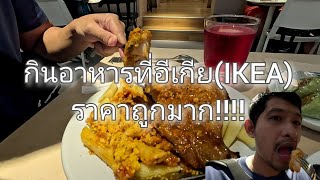 🍽 กินอาหารที่อีเกีย(IKEA)...ราคาถูกมาก!!!!