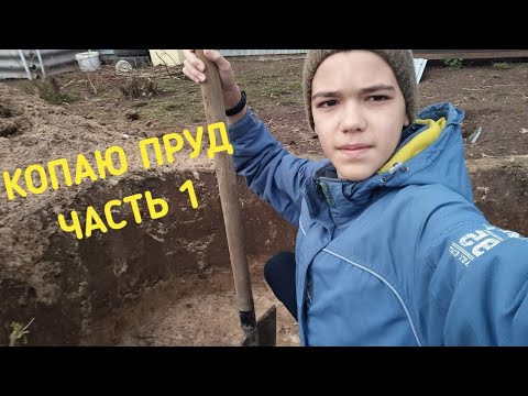 КОПАЮ ПРУД | ЧАСТЬ 1