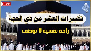 تكبيرات العشر من ذي الحجة 2024 بصوت جميل 🌷💛 لنجعلها تملأ الدنيا الله أكبر الله أكبر ولله الحمد